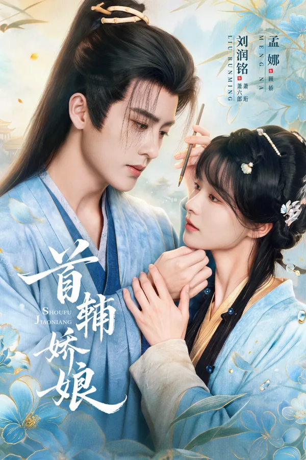 首辅娇娘原站封面